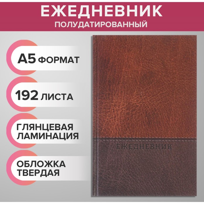 Ежедневник полудатированный на 4 года А5, 192 листа 