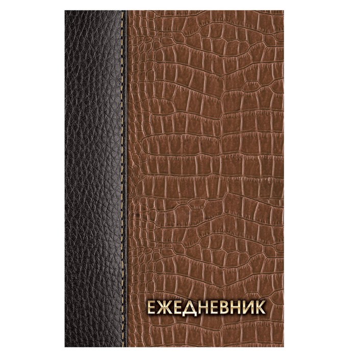 Ежедневник полудатированный на 4 года А5, 192 листа BRAUBERG «Кожа коричневая», шёлковая