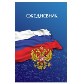 

Ежедневник полудатированный на 4 года А5, 192 листа, BRAUBERG «Российский», шёлковая