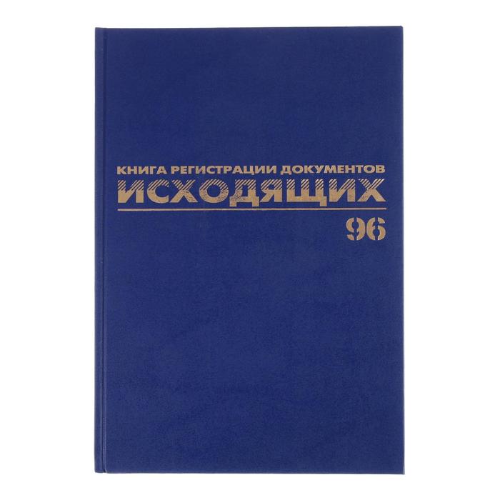 Журнал регистрации исходящих документов А4, 96 листов BRAUBERG