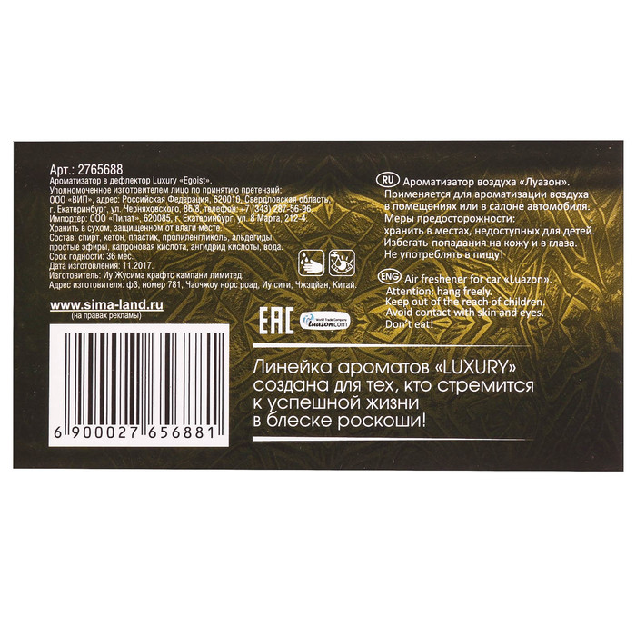 Ароматизатор в дефлектор Luxury "Egoist", парфюм