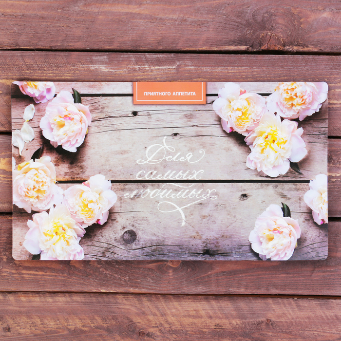 Подставка под горячее "Для самых любимых", 39,5 х 22 см