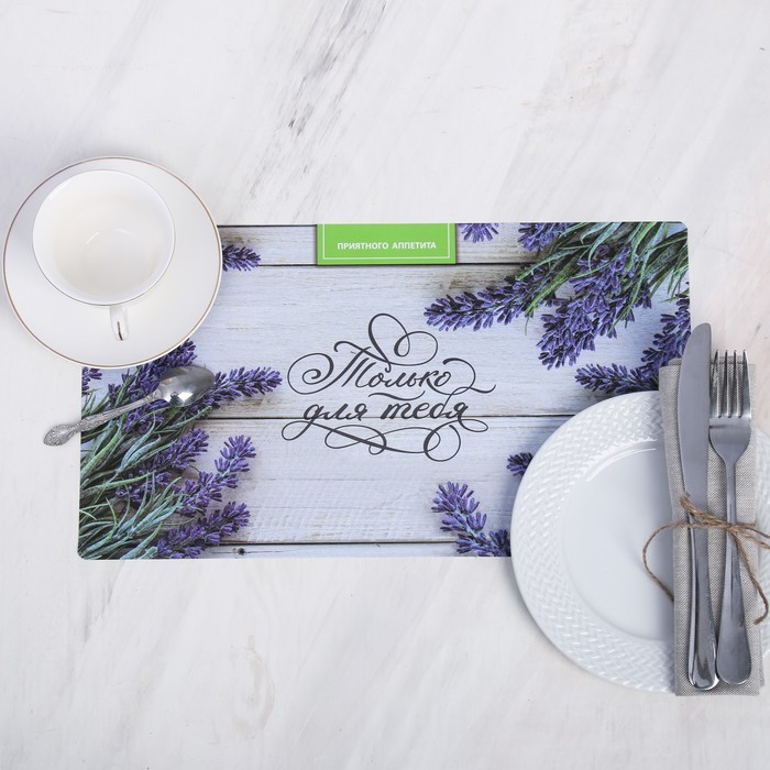 Подставка под горячее "Только для тебя", 39,5 х 22 см