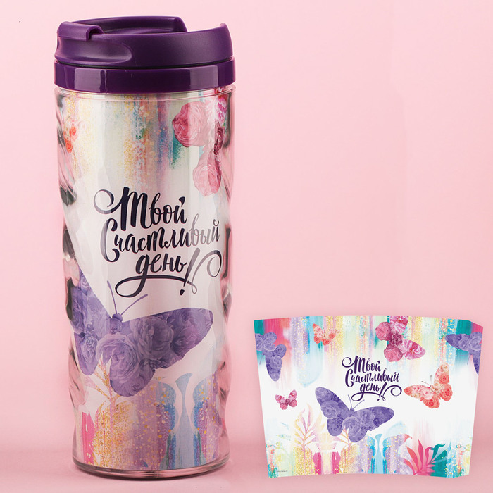 Термостакан "Твой счастливый день", 350 мл