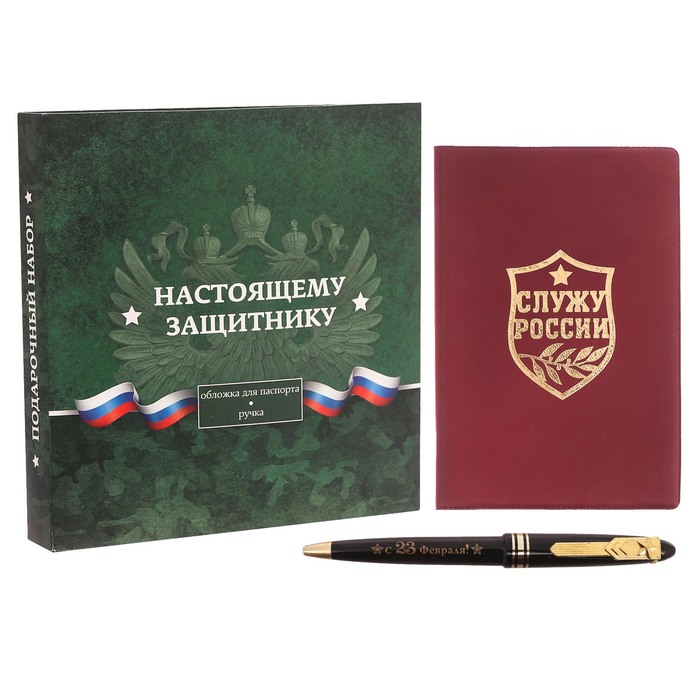 Подарочный набор "Настоящему защитнику!": обложка для паспорта и ручка