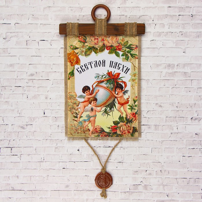 Сувенир свиток "Светлой Пасхи"