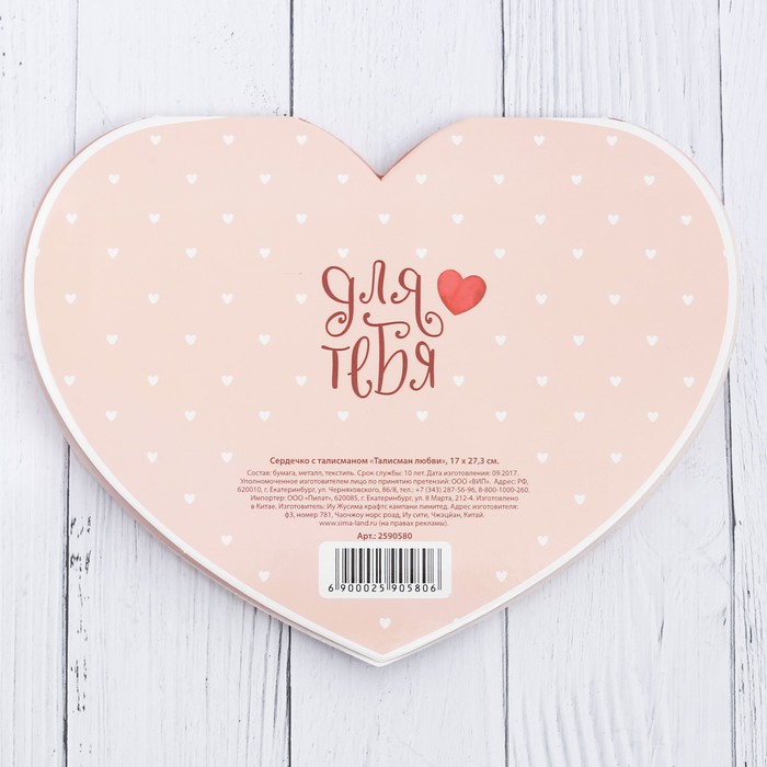 Сердечко с талисманом "Держи мое сердечко" 17 х 27,3 см