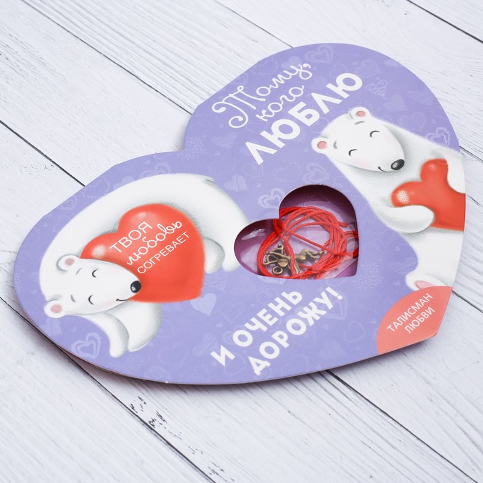 Сердечко с талисманом "Тому, кого люблю" 17 х 27,3 см