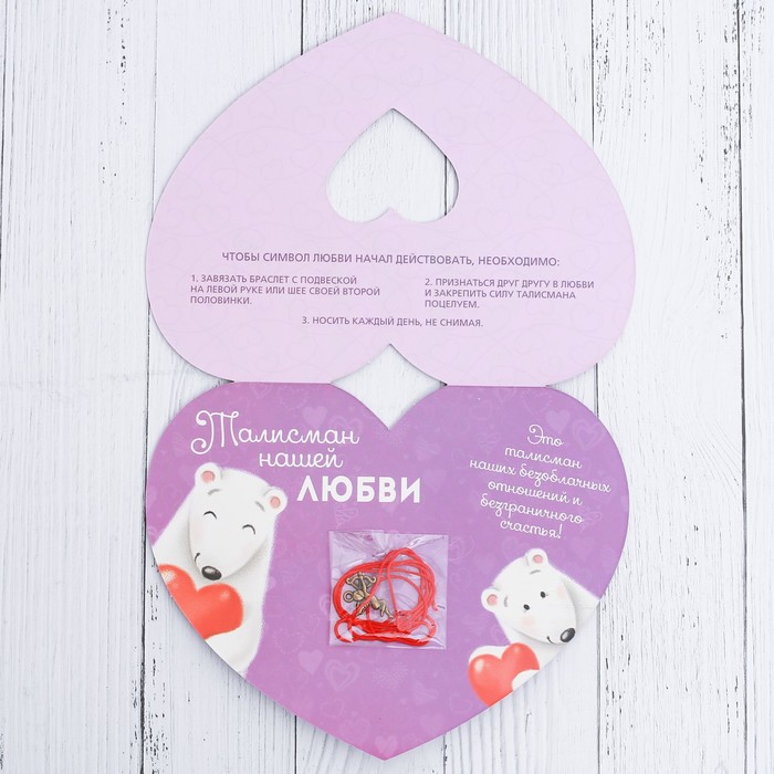 Сердечко с талисманом "Тому, кого люблю" 17 х 27,3 см