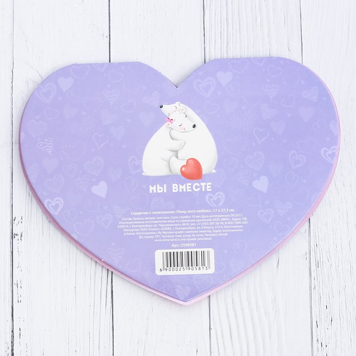 Сердечко с талисманом "Тому, кого люблю" 17 х 27,3 см