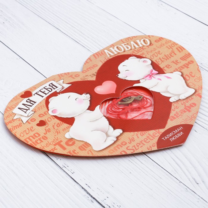 Сердечко с талисманом "Люблю" 17 х 27,3 см