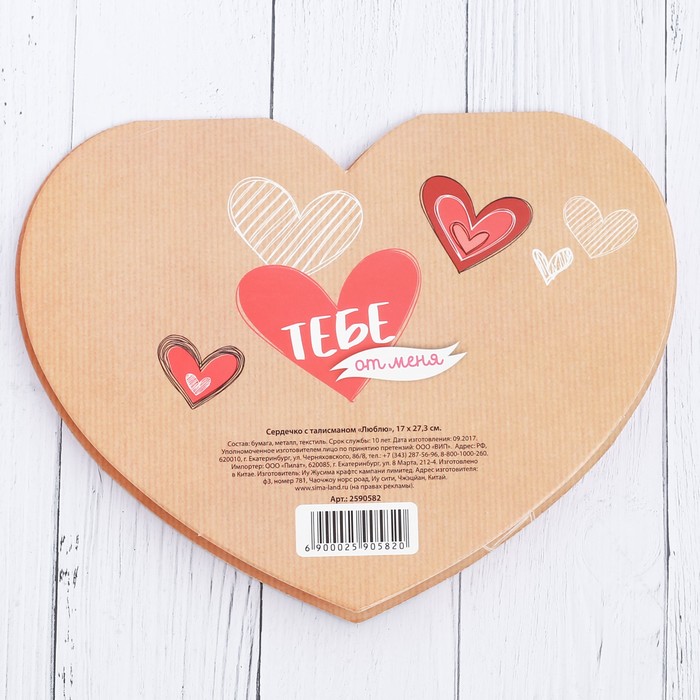 Сердечко с талисманом "Люблю" 17 х 27,3 см