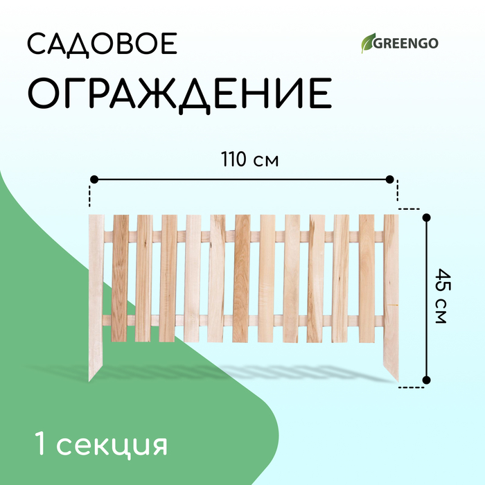 Ограждение декоративное, 68 × 110 см, 1 секция, сосна, «Линия»