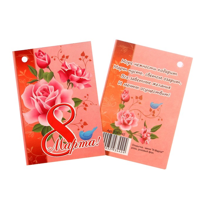 Открытка - шильдик "8 Марта!" розы, розовый фон