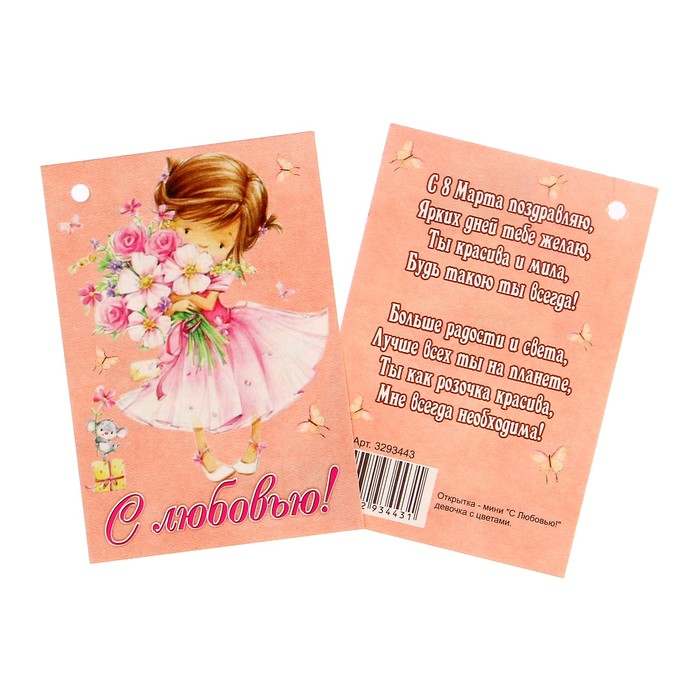 Открытка - шильдик "С Любовью!" девочка с цветами