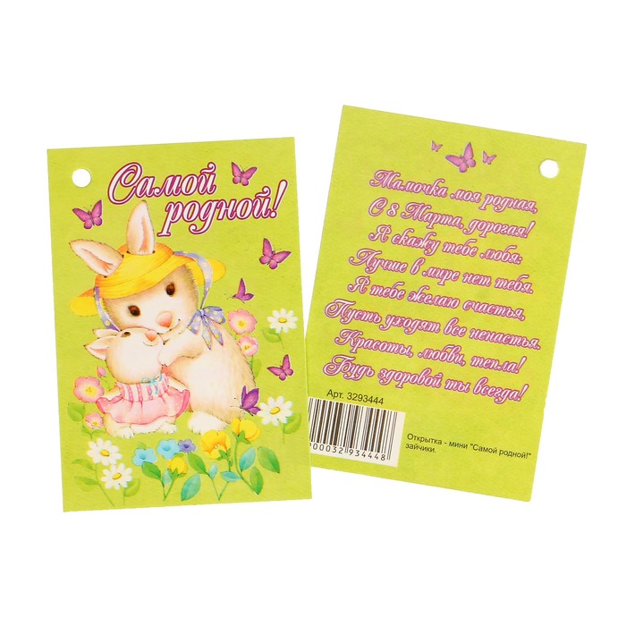 Открытка - шильдик "Самой родной!" зайчики