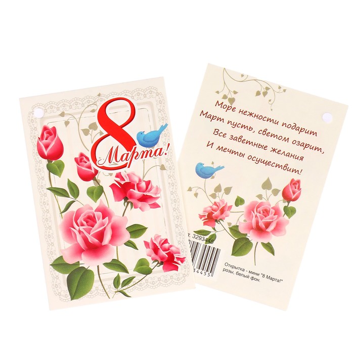 Открытка - мини "8 Марта!" розы, белый фон