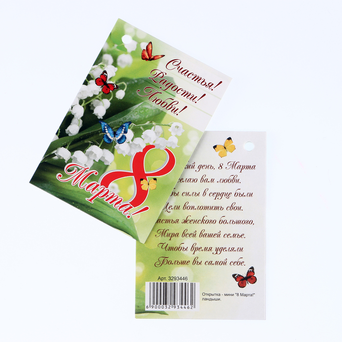 Открытка - шильдик "8 Марта!" ландыши