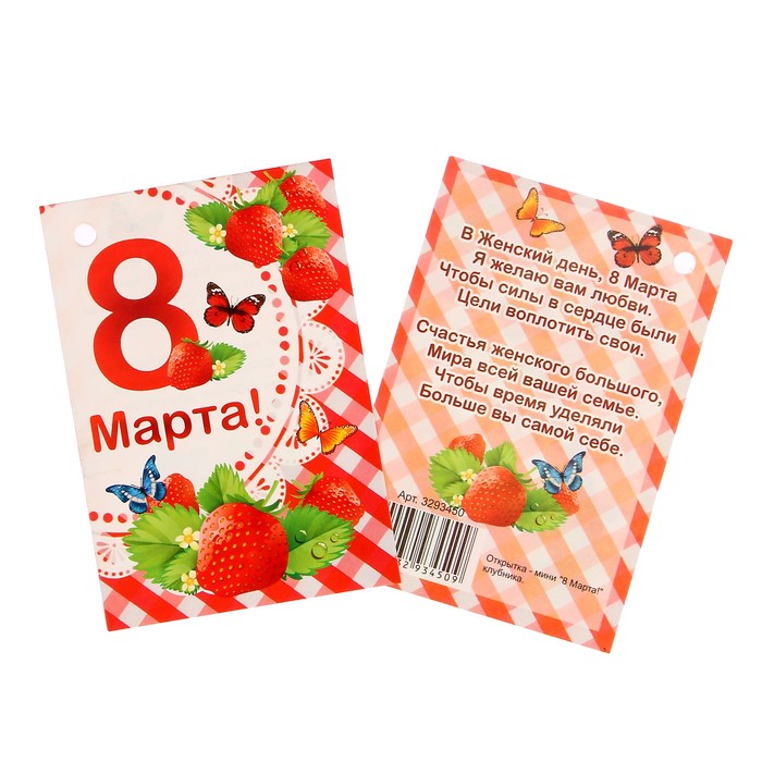 Открытка - шильдик "8 Марта!" клубника