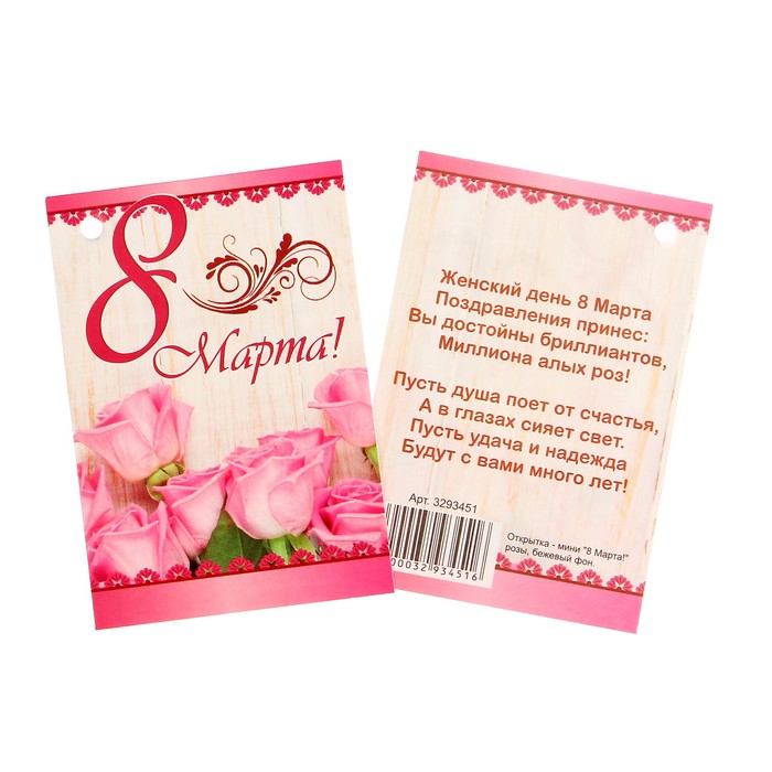 Открытка - шильдик "8 Марта!" розы, бежевый фон