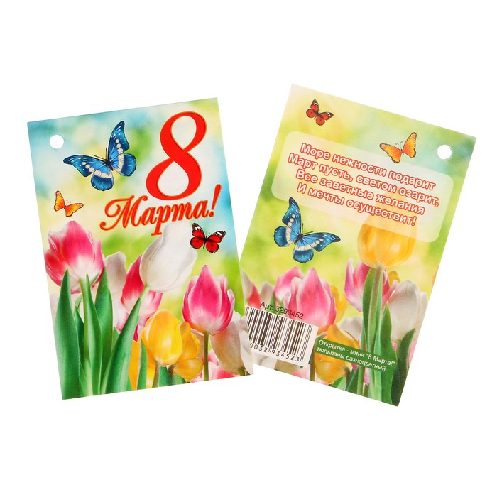 Открытка - шильдик "8 Марта!" тюльпаны разноцветный