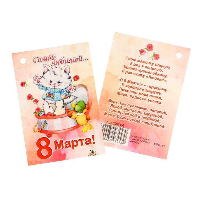 Открытка - шильдик "Самой любимой… 8 Марта!" котёнок