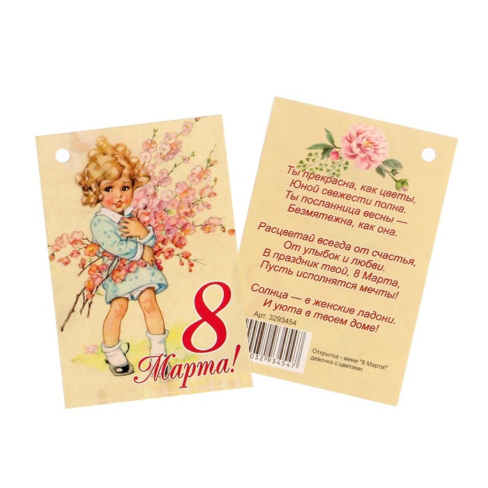 Открытка - шильдик "8 Марта!" девочка с цветами