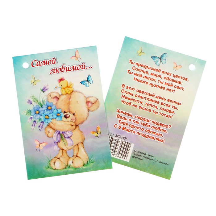 Открытка - шильдик "Самой любимой…" мишка с цветами