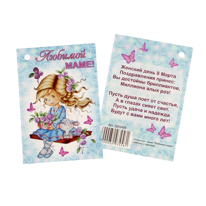 Открытка - шильдик "Любимой маме" девочка с цветами