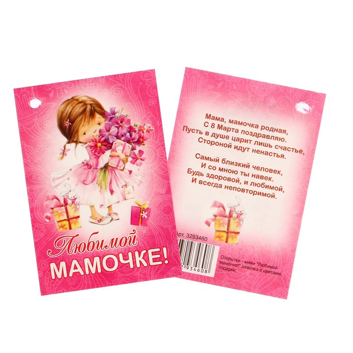 Открытка - шильдик "Любимой мамочке!" девочка с цветами, подарки