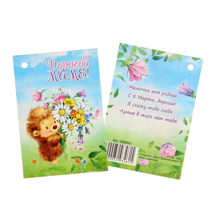 Открытка - шильдик "Дорогой маме!" ёжик с цветами