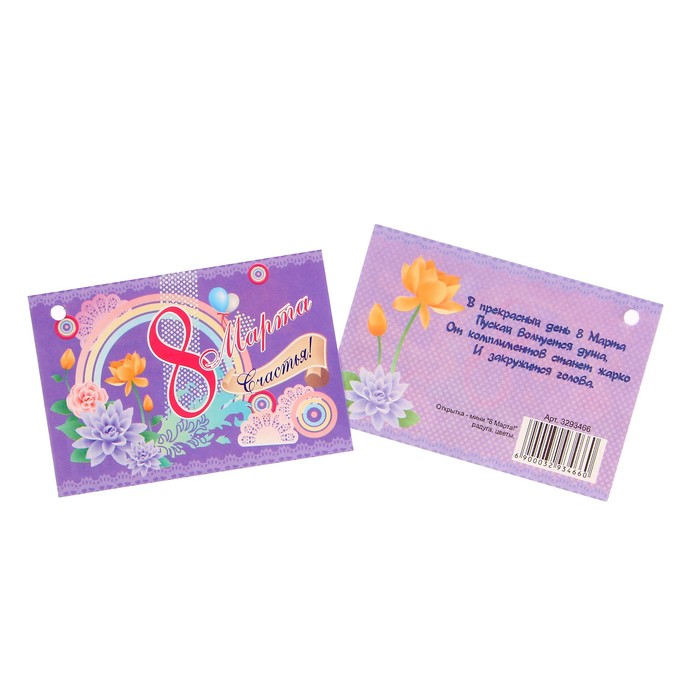 Открытка - шильдик "8 Марта!" радуга, цветы