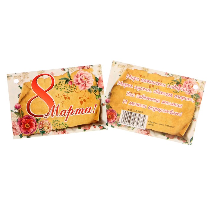 Открытка - шильдик "8 Марта!" цветы