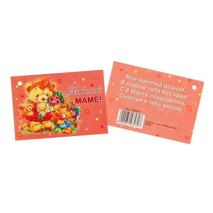 Открытка - шильдик "Любимой маме" мишки