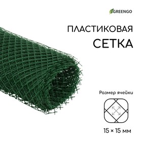 Сетка садовая, 0.5 × 10 м, ячейка 1.5 × 1.5 см, зелёная, Greengo от Сима-ленд