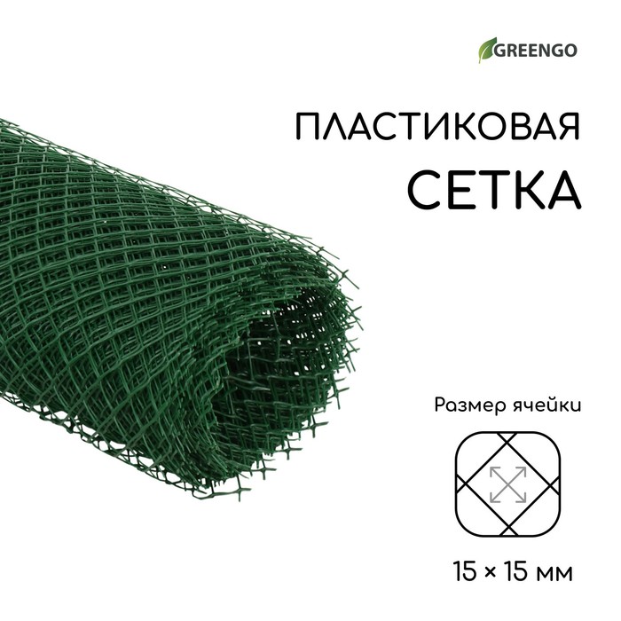 Сетка садовая, 0.5 × 10 м, ячейка 1.5 × 1.5 см, зелёная, Greengo