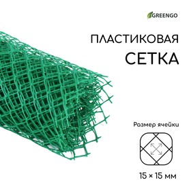 Сетка садовая, 0.5 × 5 м, ячейка 1.5 × 1.5 см, зелёная, Greengo от Сима-ленд