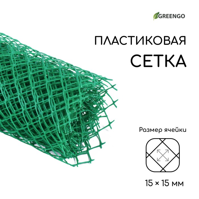 Сетка садовая, 0.5 × 5 м, ячейка 1.5 × 1.5 см, зелёная, Greengo