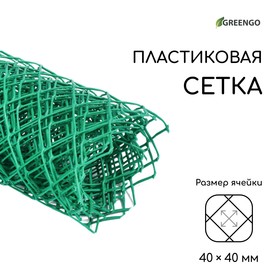 Сетка садовая, 0.5 × 5 м, ячейка 4 × 4 см, зелёная, Greengo от Сима-ленд