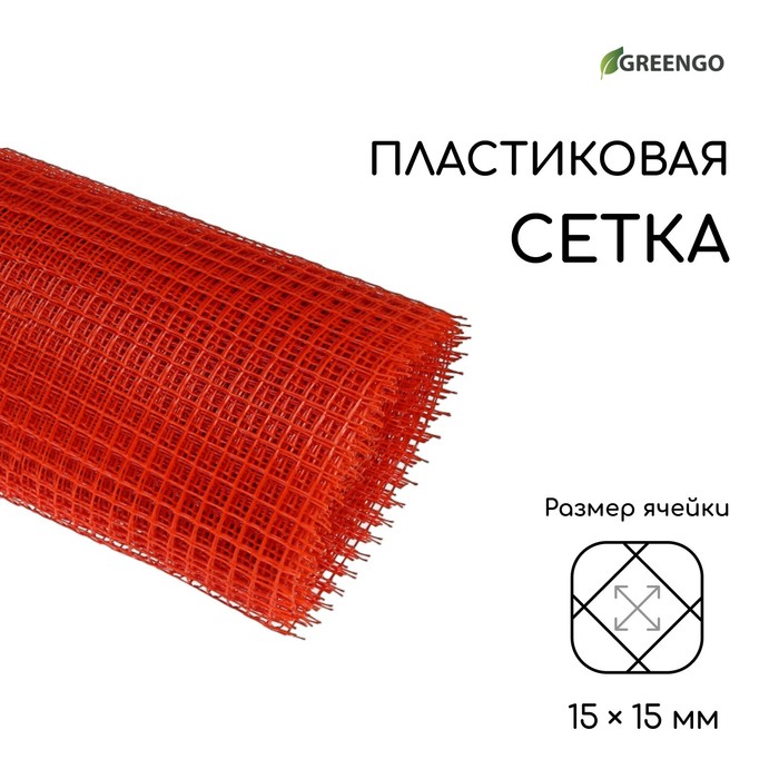 Сетка садовая, 1 × 20 м, ячейка ромб 15 × 15 мм, пластиковая, оранжевая, Greengo