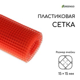 Сетка садовая, 1 × 10 м, ячейка 1.5 × 1.5 см, оранжевая, Greengo от Сима-ленд