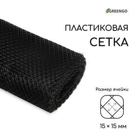 Сетка садовая, 1 × 20 м, ячейка 1.5 × 1.5 см, чёрная, Greengo от Сима-ленд