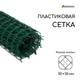 Сетка садовая, 1 × 10 м, ячейка 5 × 5 см, зелёная, Greengo от Сима-ленд