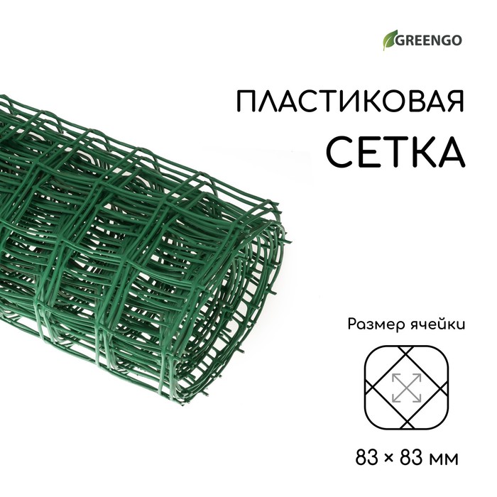 Сетка садовая, 1 × 10 м, ячейка 8.3 × 8.3 см, зелёная, Greengo