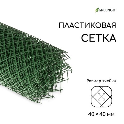 Сетка садовая, 1-5 × 10 м, ячейка 40 × 40 мм, зелёная, Greengo