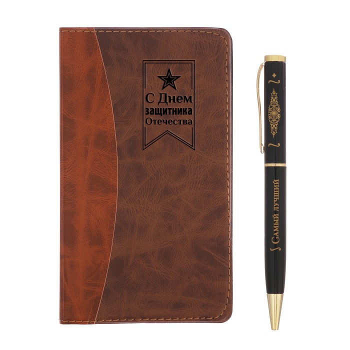Подарочный набор "С 23 февраля": записная книжка и ручка