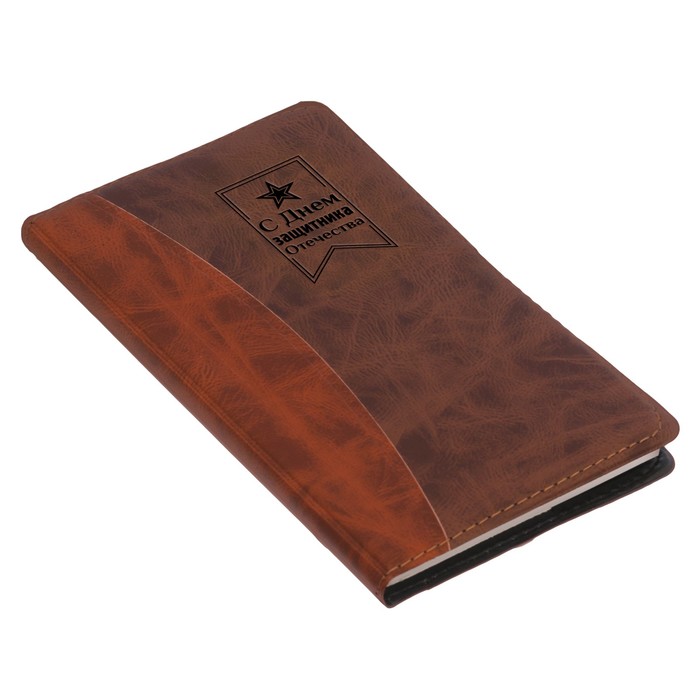 Подарочный набор "С 23 февраля": записная книжка и ручка