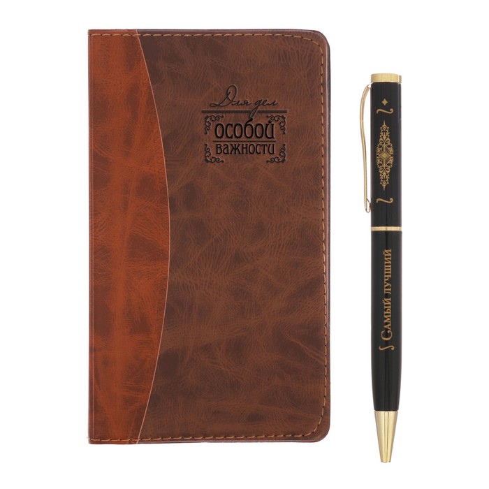 Подарочный набор "Самому лучшему": записная книжка и ручка