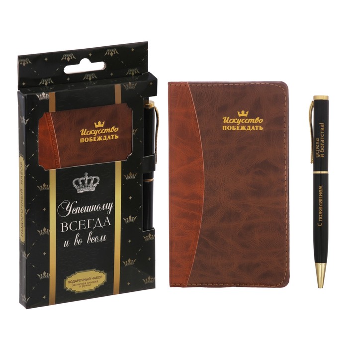 Подарочный набор "Успешному всегда и во всём": записная книжка и ручка
