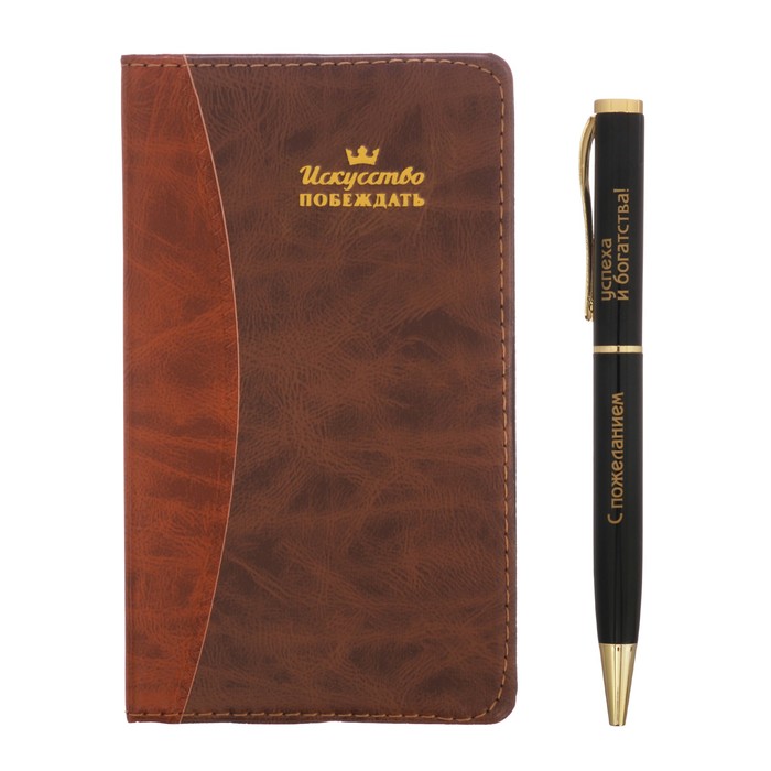 Подарочный набор "Успешному всегда и во всём": записная книжка и ручка